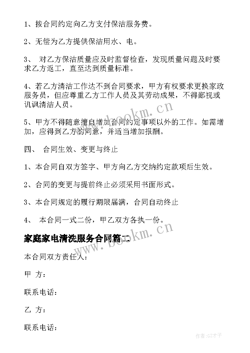 家庭家电清洗服务合同 家庭保洁服务合同(优秀5篇)