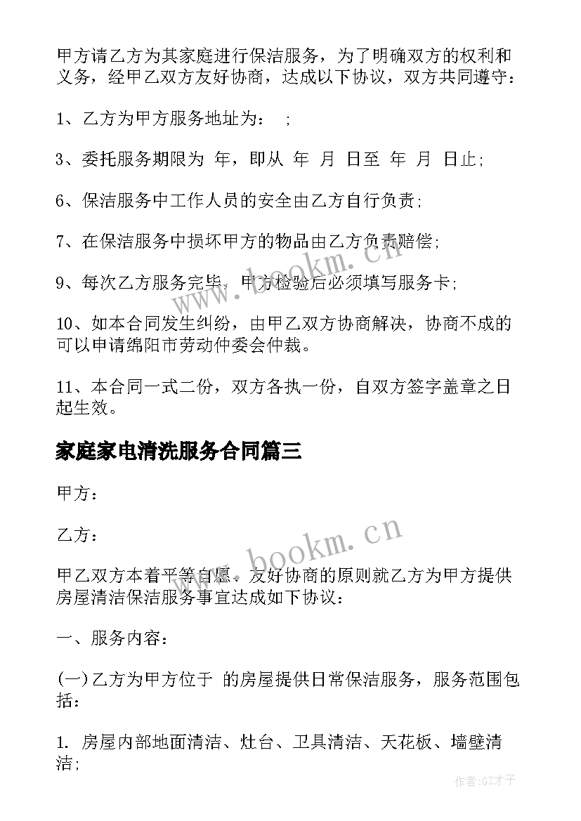 家庭家电清洗服务合同 家庭保洁服务合同(优秀5篇)