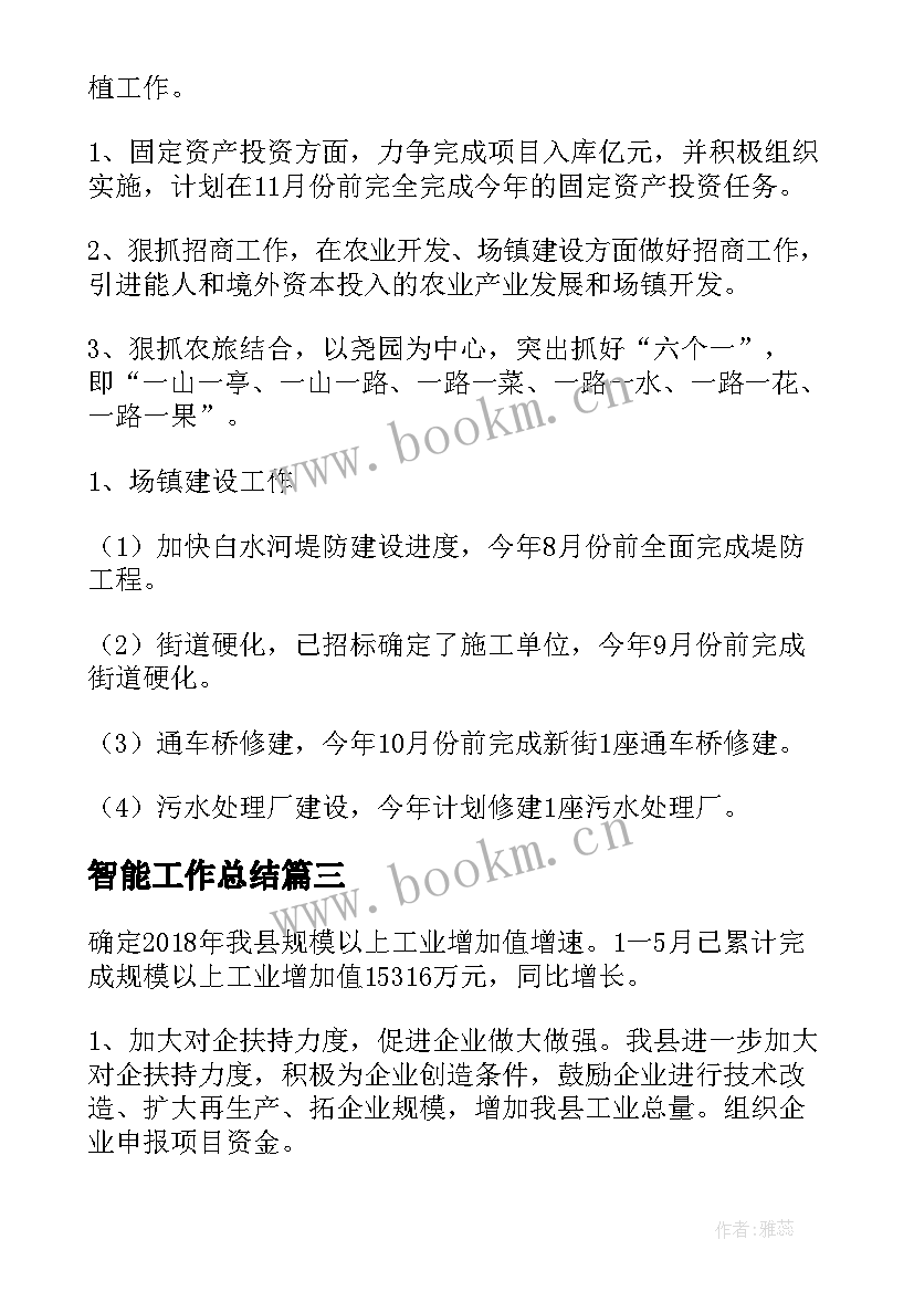 2023年智能工作总结(通用6篇)