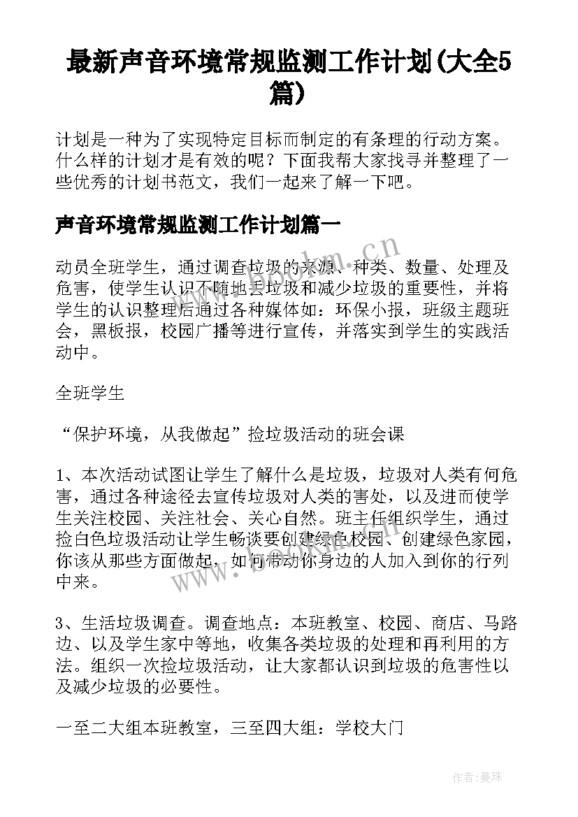 最新声音环境常规监测工作计划(大全5篇)