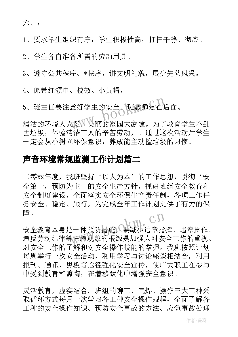 最新声音环境常规监测工作计划(大全5篇)