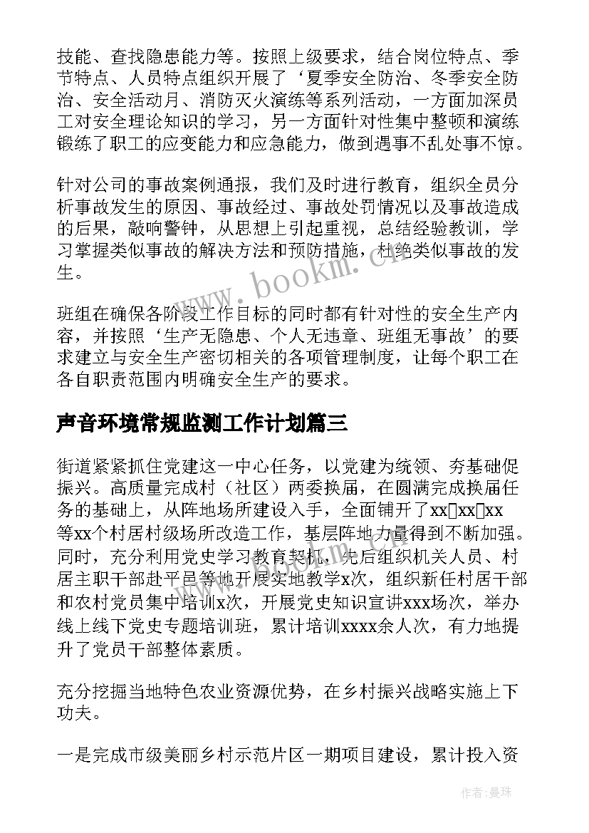 最新声音环境常规监测工作计划(大全5篇)