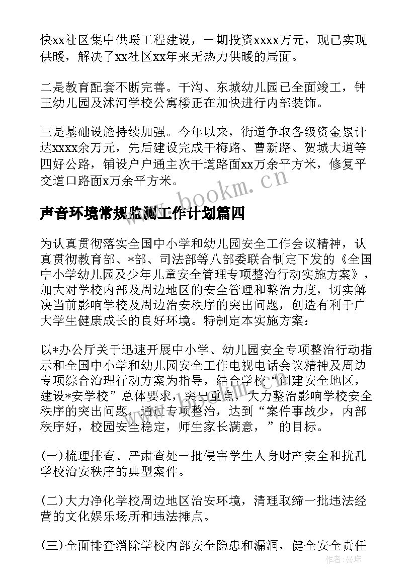 最新声音环境常规监测工作计划(大全5篇)