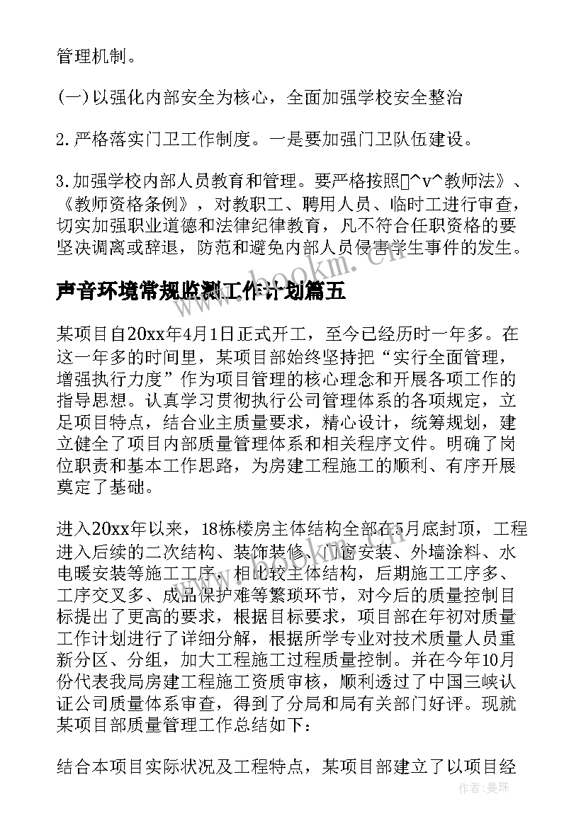 最新声音环境常规监测工作计划(大全5篇)