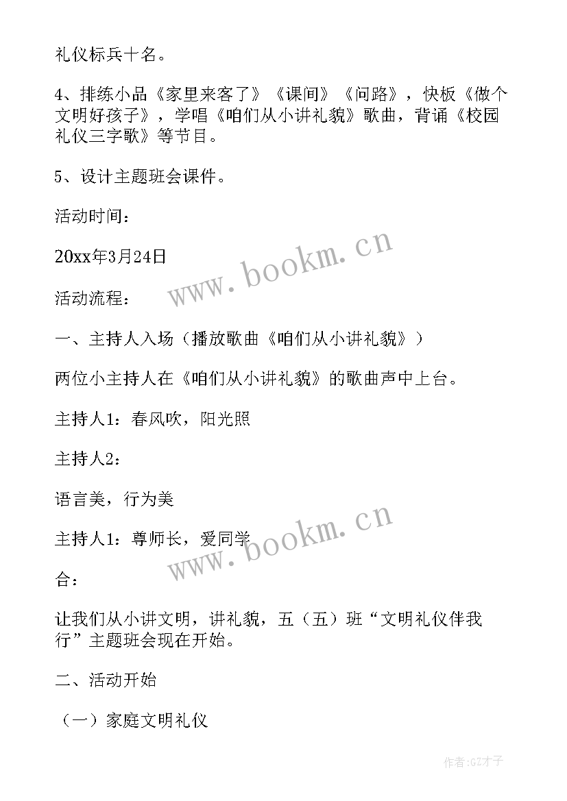 小学生卫生文明礼仪班会 小学文明礼仪班会教案(精选6篇)