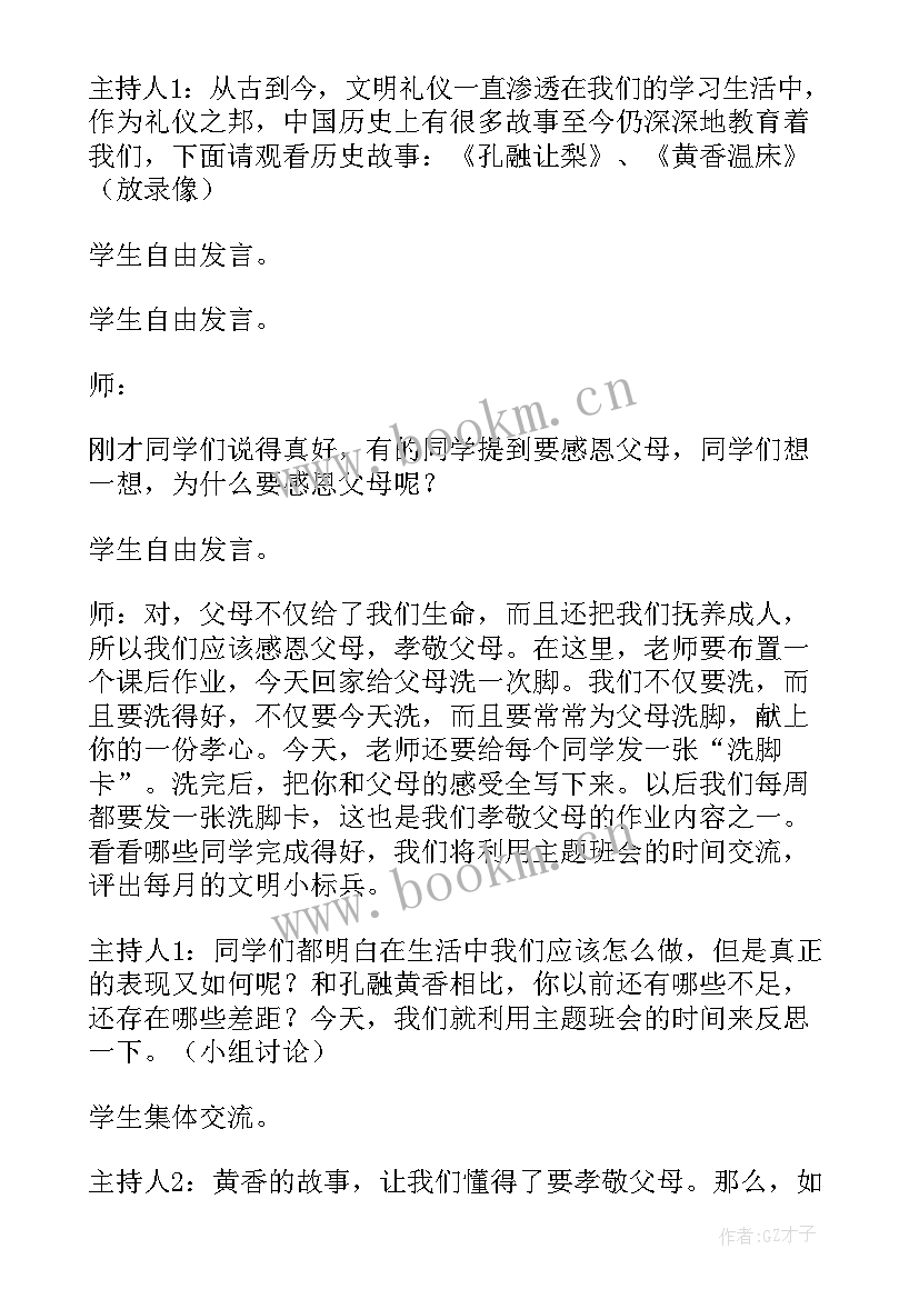 小学生卫生文明礼仪班会 小学文明礼仪班会教案(精选6篇)