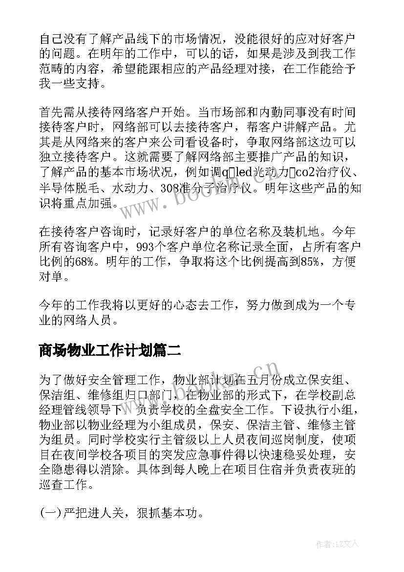 最新商场物业工作计划 物业工作计划(优质6篇)