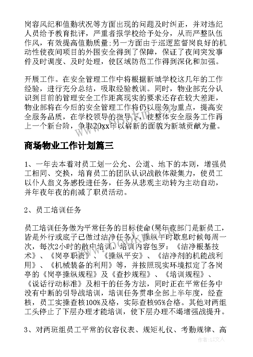 最新商场物业工作计划 物业工作计划(优质6篇)