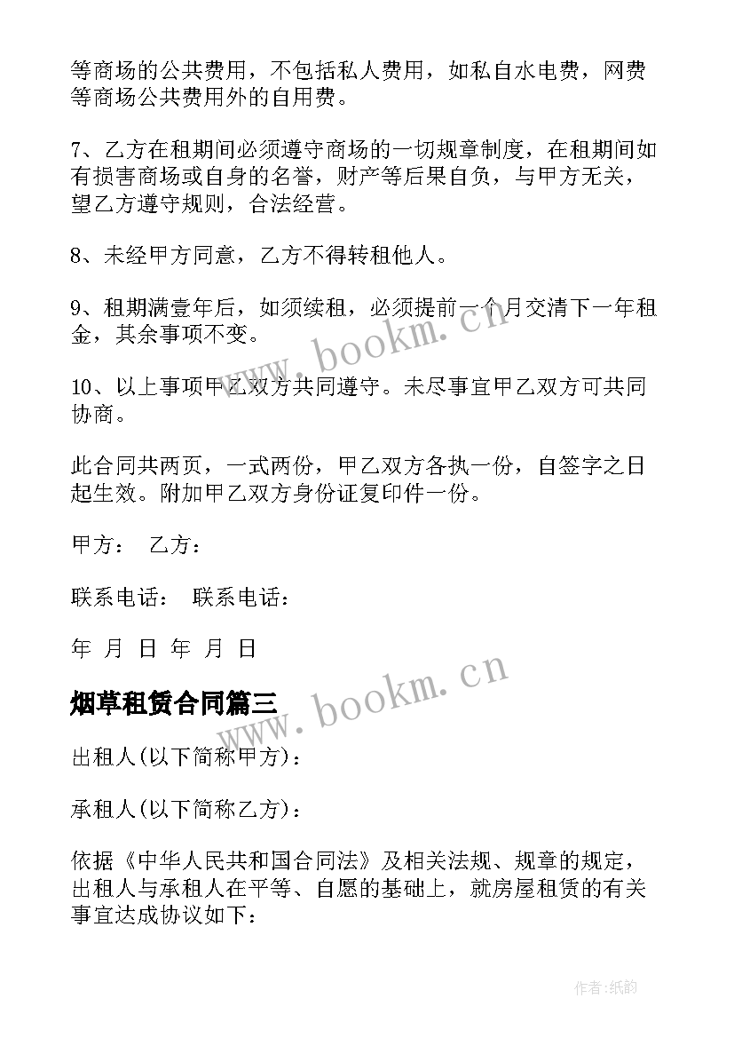 2023年烟草租赁合同(实用10篇)