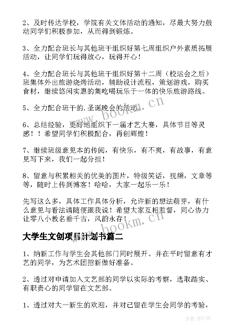 大学生文创项目计划书 大学文艺委员工作计划(通用5篇)