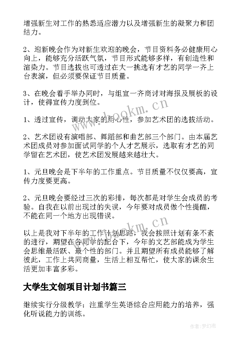 大学生文创项目计划书 大学文艺委员工作计划(通用5篇)