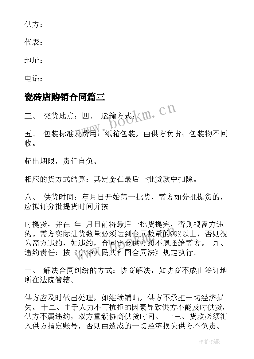 最新瓷砖店购销合同(通用8篇)