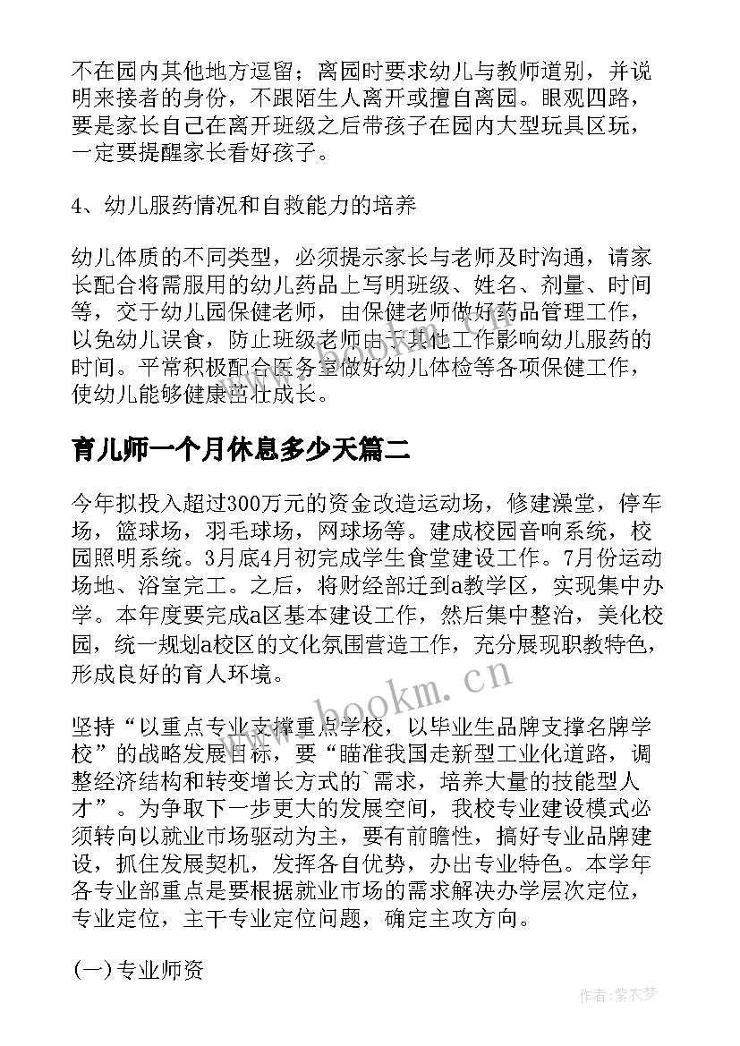 育儿师一个月休息多少天 保育教师月工作计划(大全8篇)