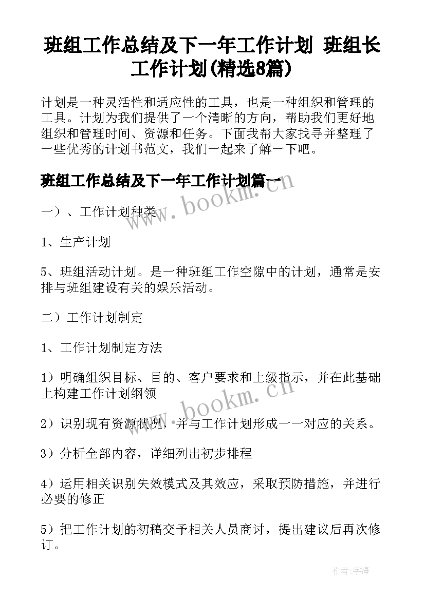 班组工作总结及下一年工作计划 班组长工作计划(精选8篇)