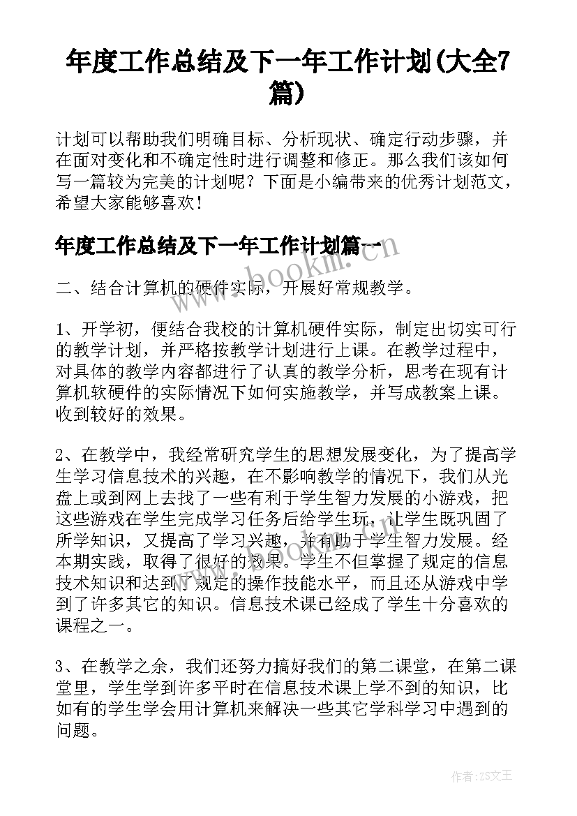 年度工作总结及下一年工作计划(大全7篇)