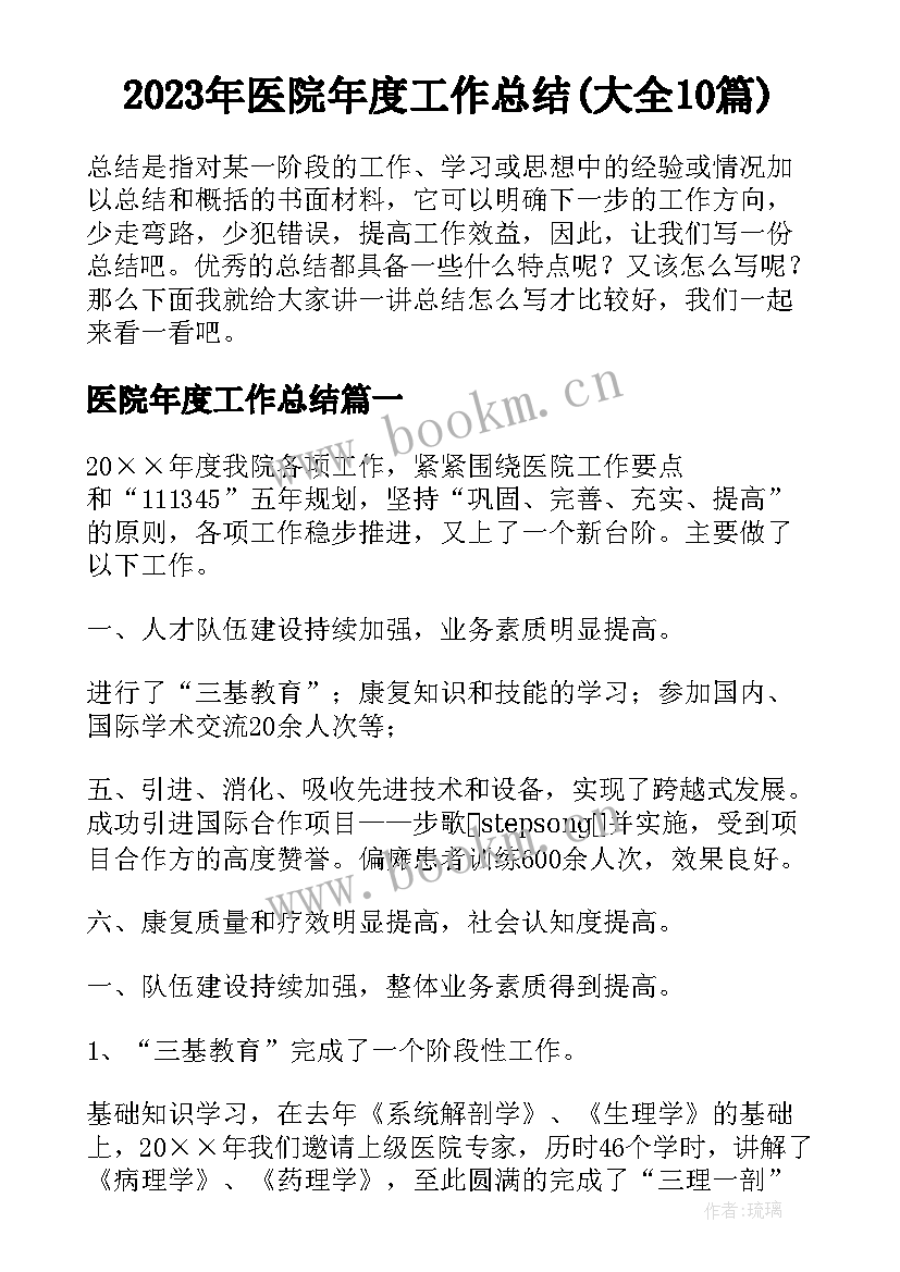 2023年医院年度工作总结(大全10篇)