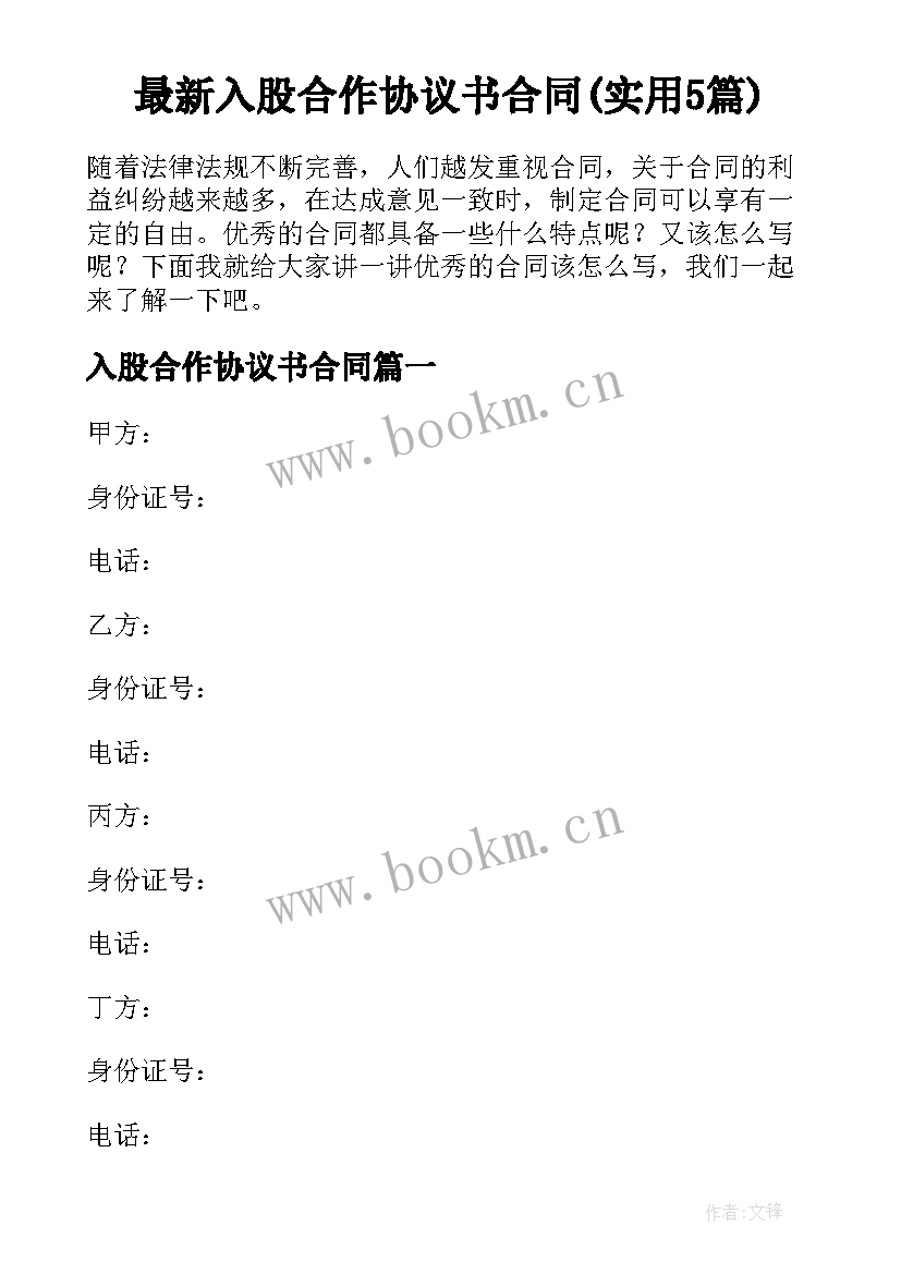 最新入股合作协议书合同(实用5篇)