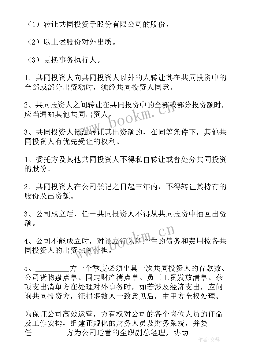 最新入股合作协议书合同(实用5篇)