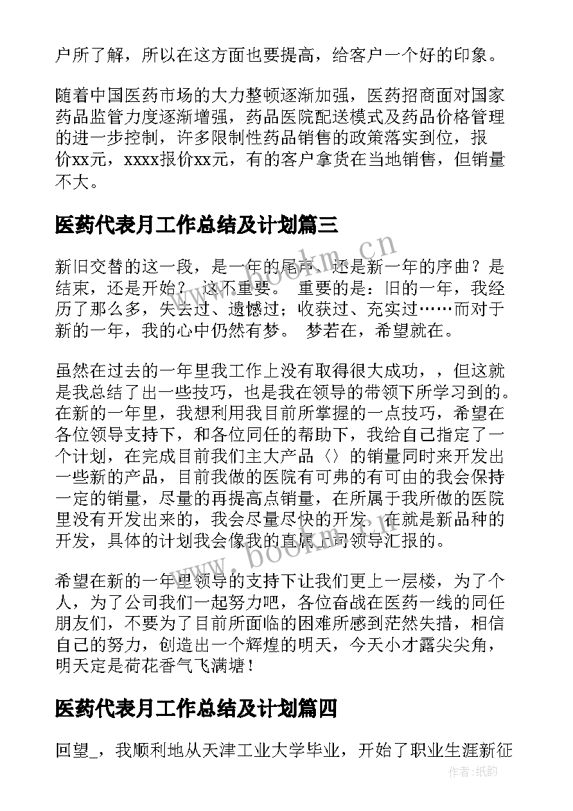 最新医药代表月工作总结及计划(优秀7篇)