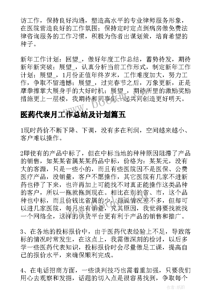 最新医药代表月工作总结及计划(优秀7篇)