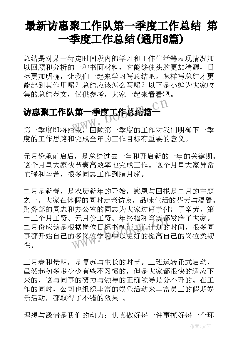 最新访惠聚工作队第一季度工作总结 第一季度工作总结(通用8篇)