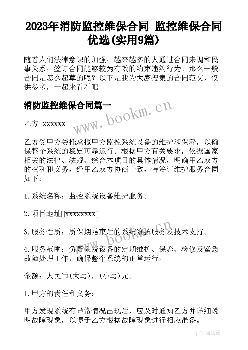 2023年消防监控维保合同 监控维保合同优选(实用9篇)