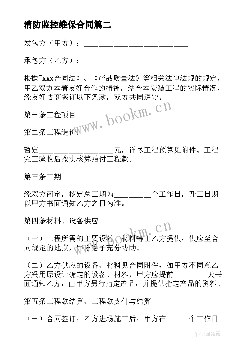 2023年消防监控维保合同 监控维保合同优选(实用9篇)