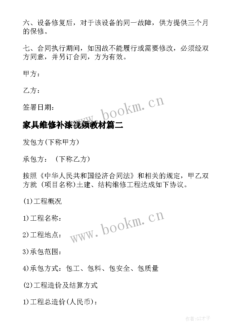 2023年家具维修补漆视频教材 维修简单合同(汇总10篇)