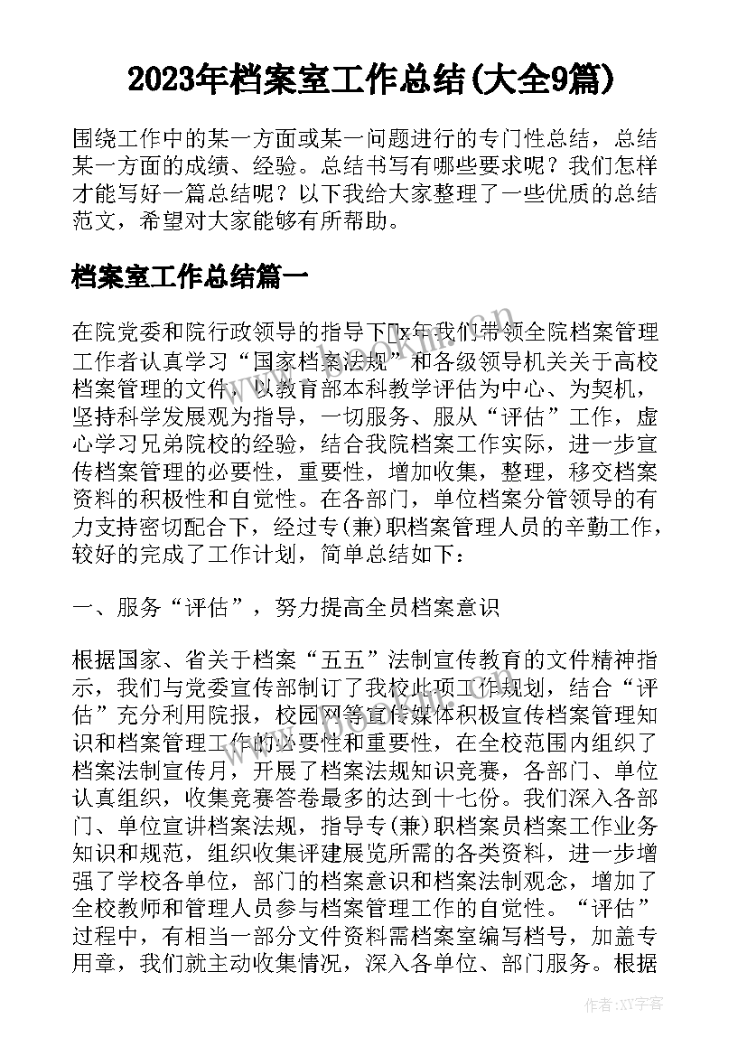 2023年档案室工作总结(大全9篇)