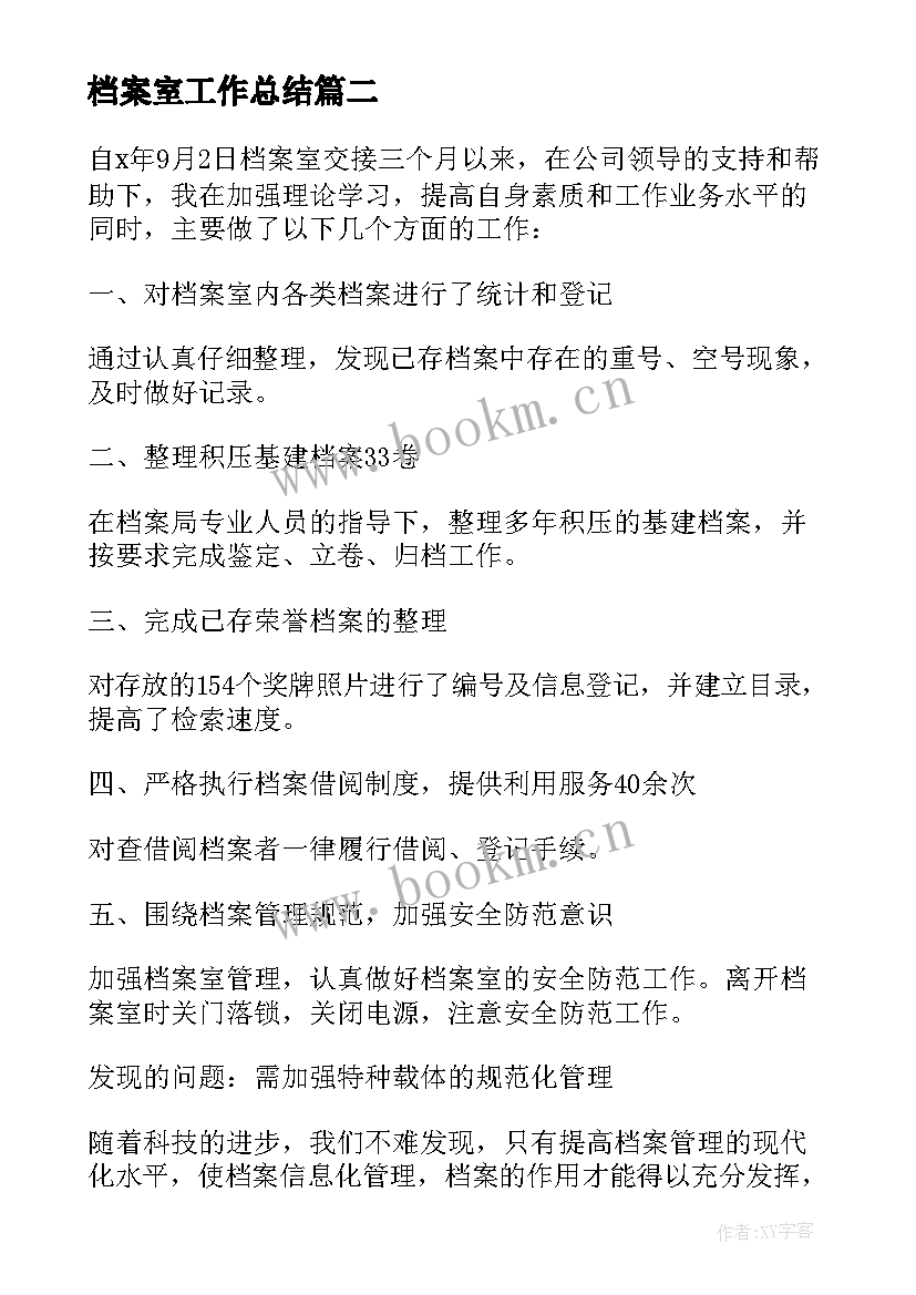 2023年档案室工作总结(大全9篇)