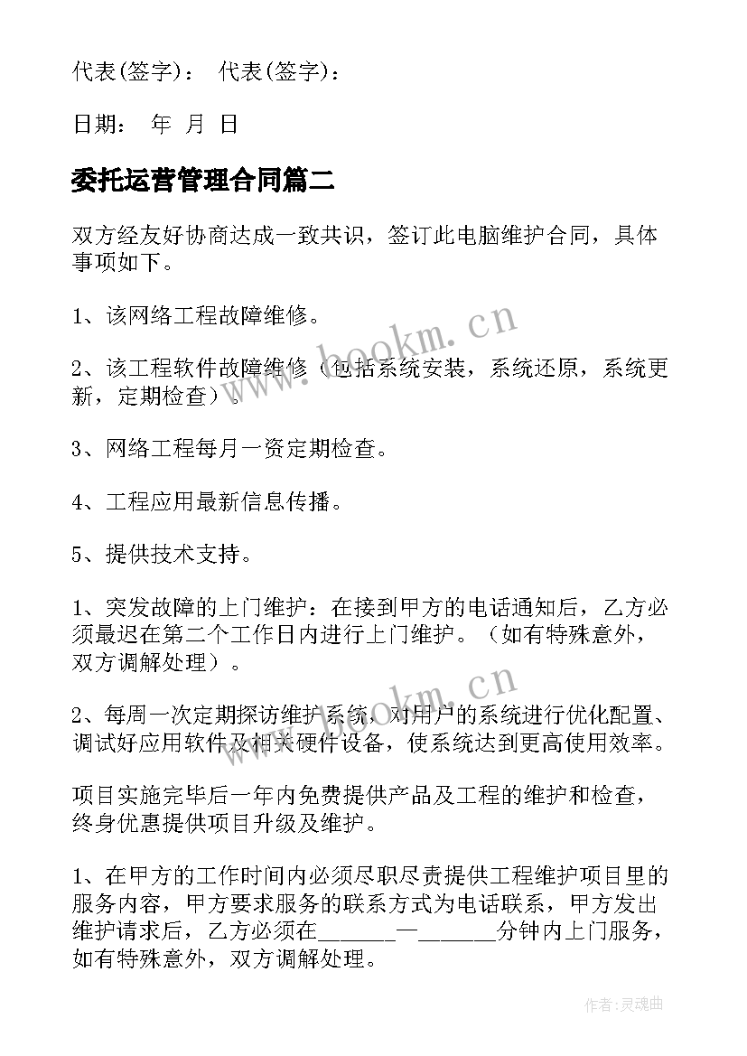 最新委托运营管理合同(实用5篇)