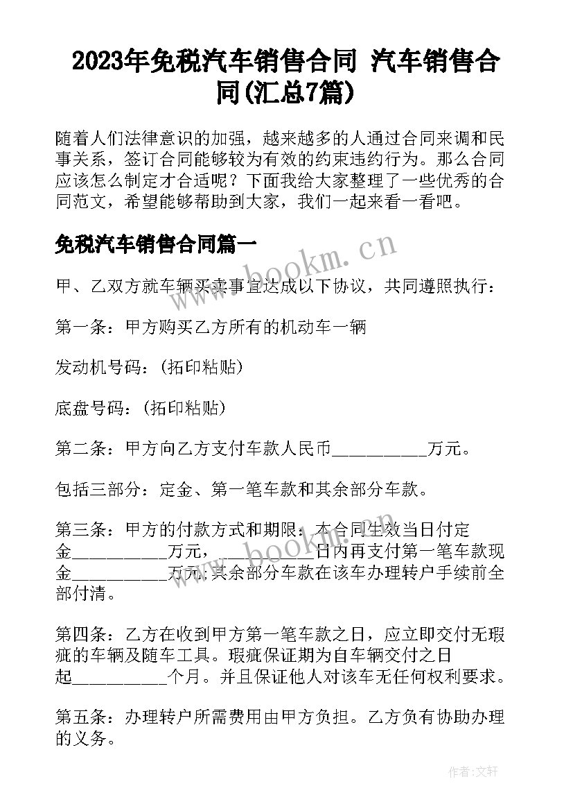 2023年免税汽车销售合同 汽车销售合同(汇总7篇)