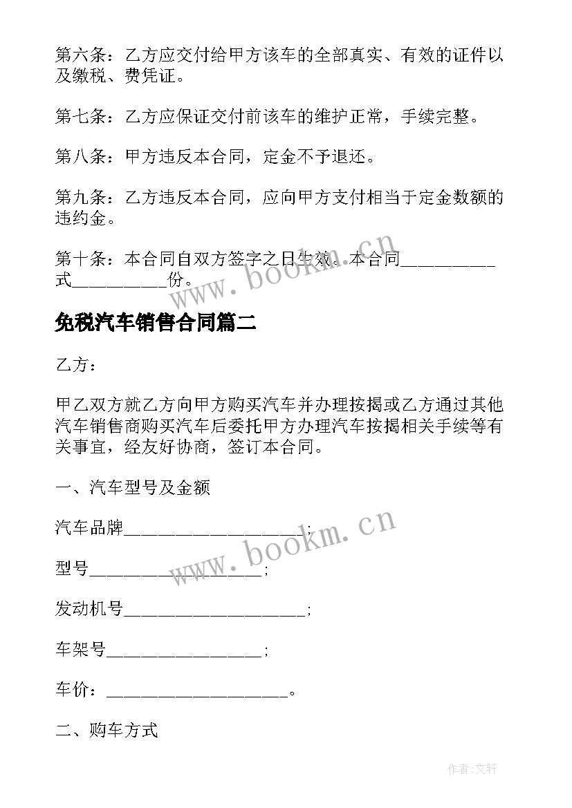 2023年免税汽车销售合同 汽车销售合同(汇总7篇)