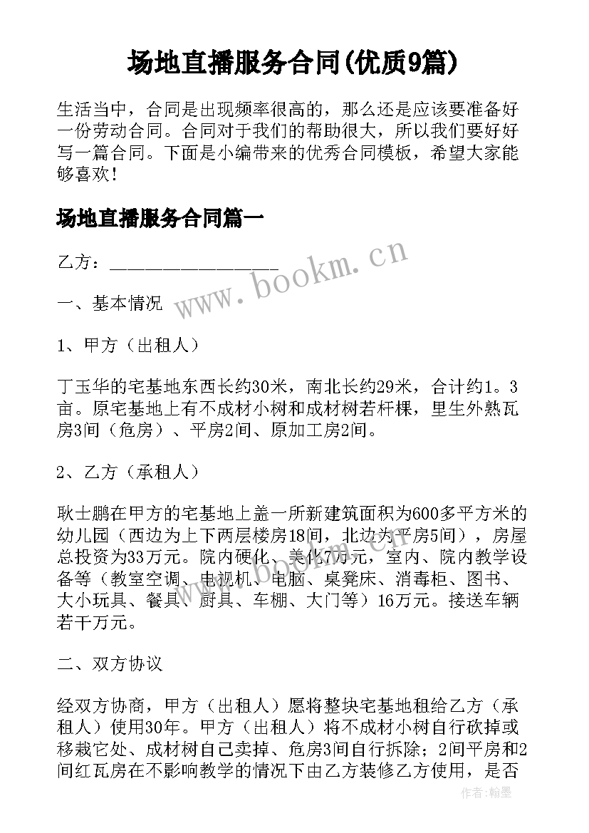 场地直播服务合同(优质9篇)