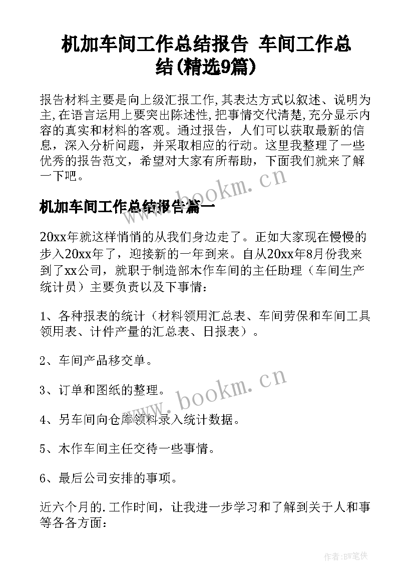 机加车间工作总结报告 车间工作总结(精选9篇)