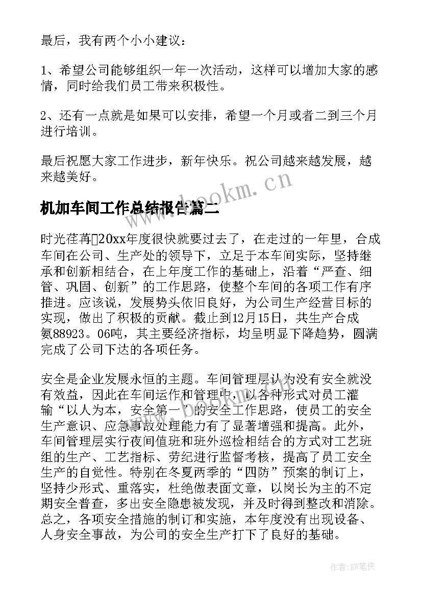 机加车间工作总结报告 车间工作总结(精选9篇)