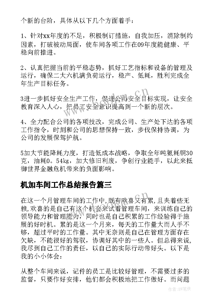 机加车间工作总结报告 车间工作总结(精选9篇)