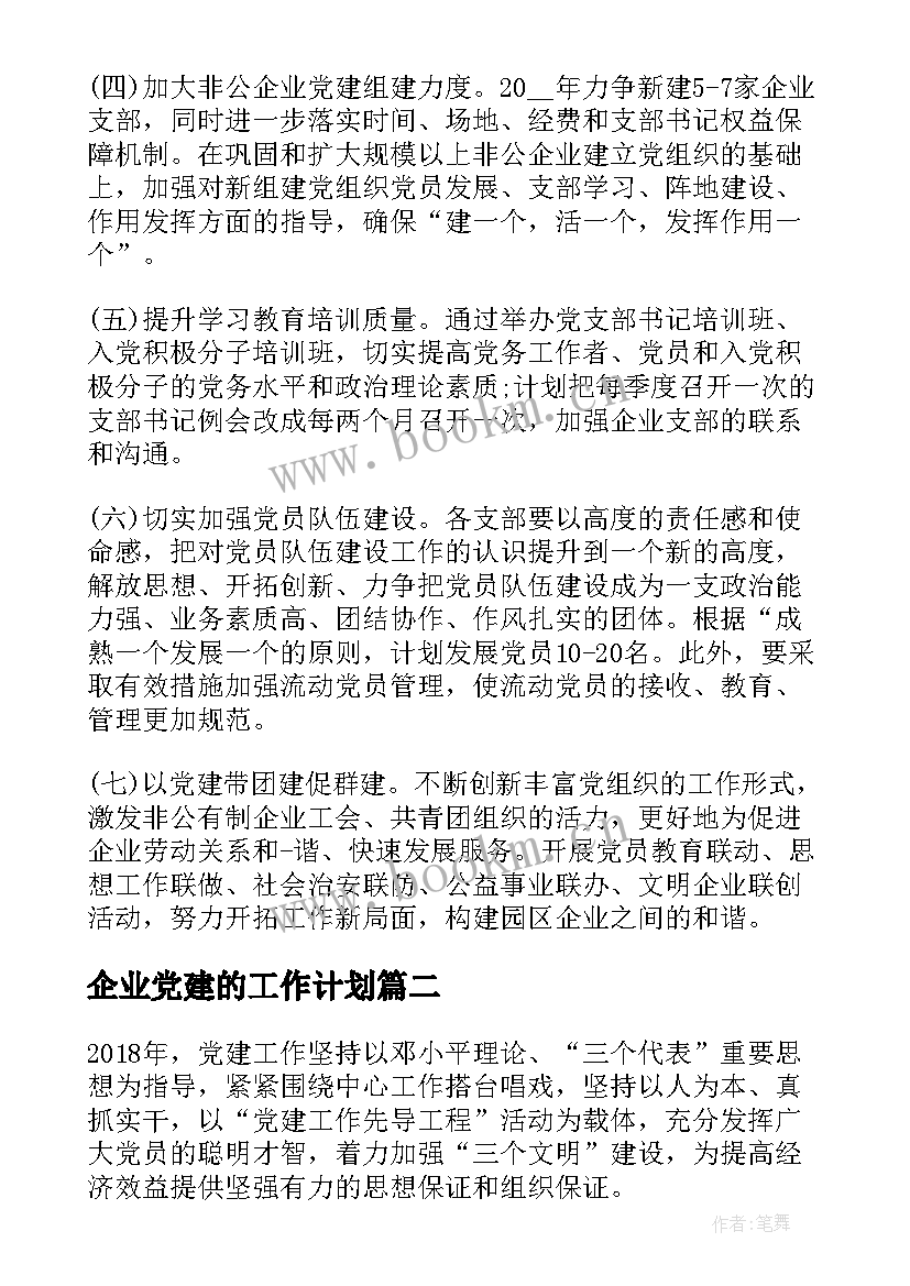 2023年企业党建的工作计划 非公企业党建工作计划(精选5篇)