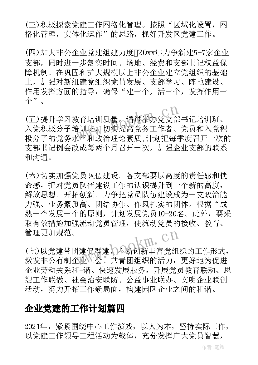 2023年企业党建的工作计划 非公企业党建工作计划(精选5篇)