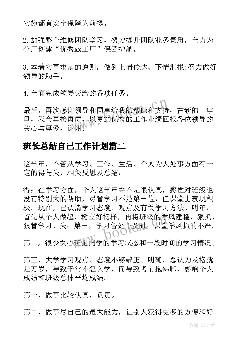 最新班长总结自己工作计划 机修班长终工作总结以及工作计划(汇总5篇)