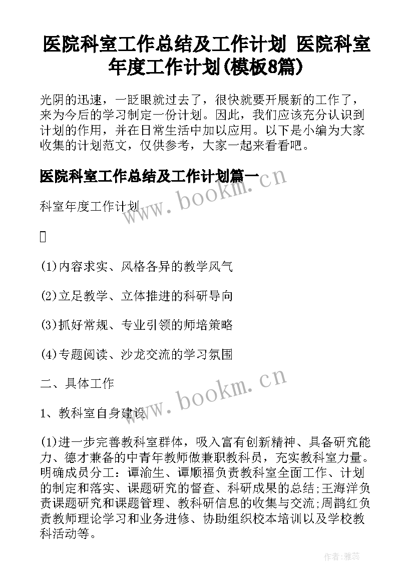 医院科室工作总结及工作计划 医院科室年度工作计划(模板8篇)