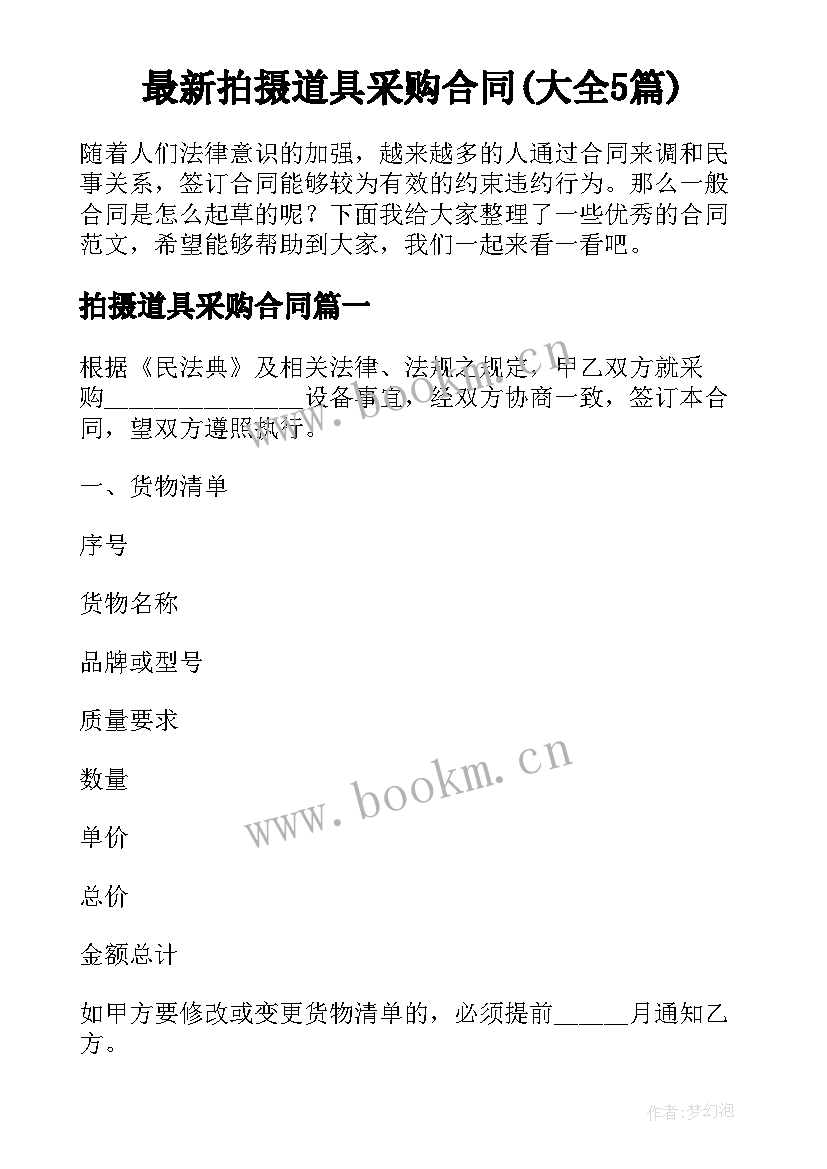 最新拍摄道具采购合同(大全5篇)