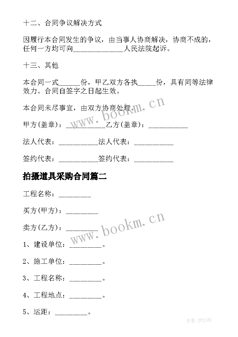 最新拍摄道具采购合同(大全5篇)