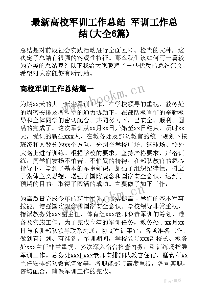 最新高校军训工作总结 军训工作总结(大全6篇)