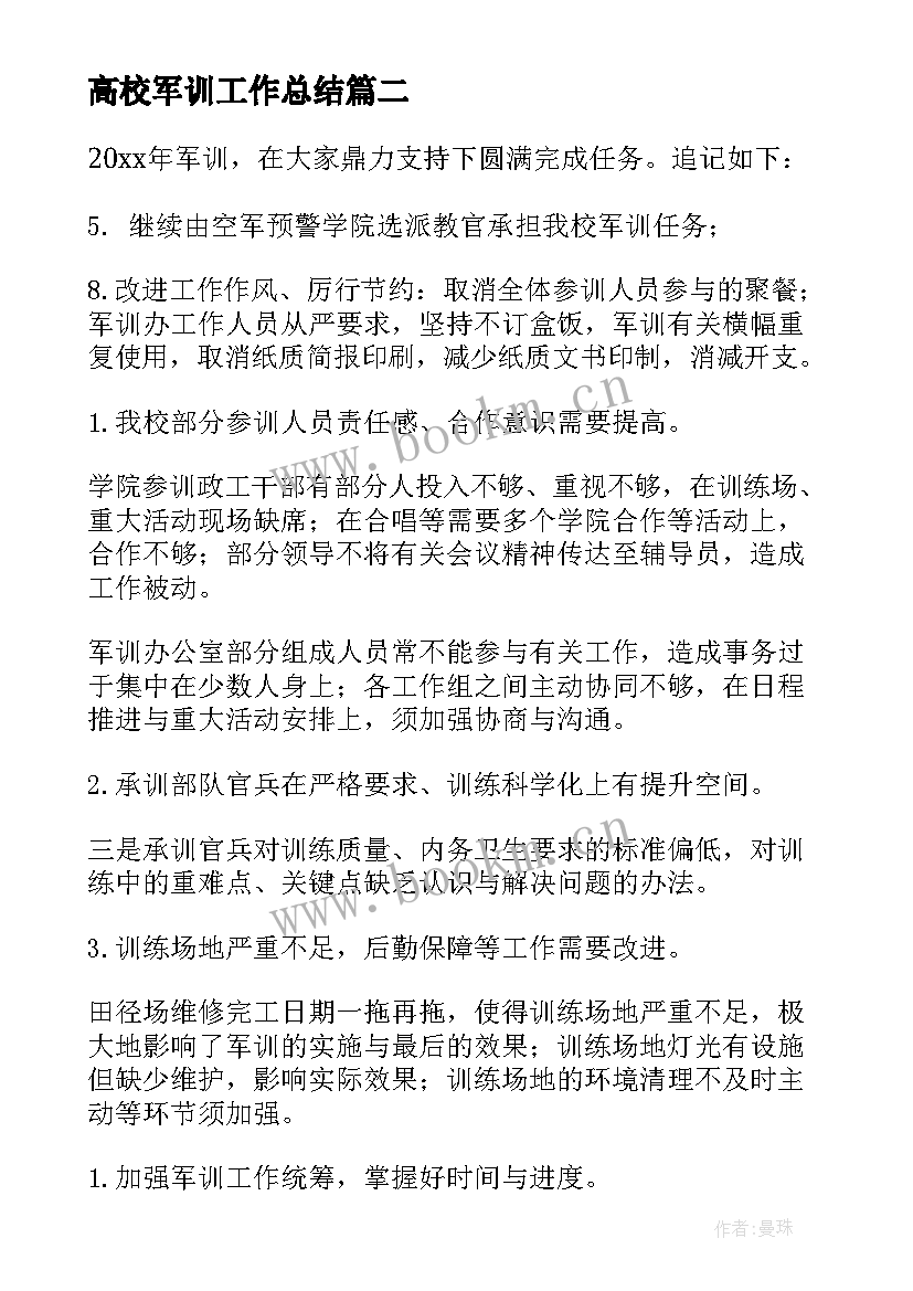 最新高校军训工作总结 军训工作总结(大全6篇)