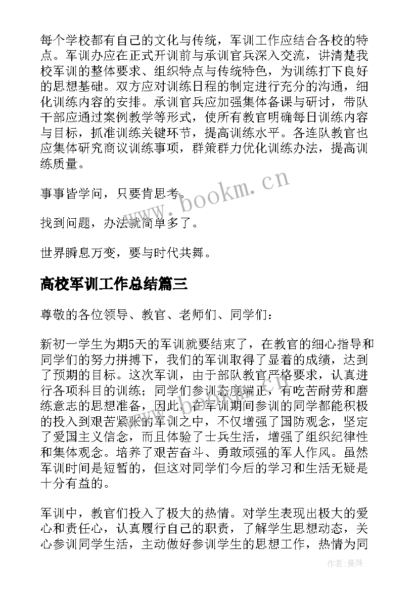 最新高校军训工作总结 军训工作总结(大全6篇)