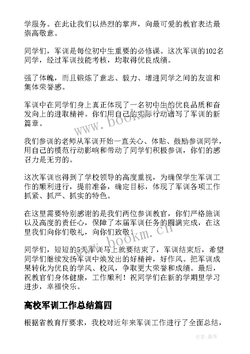 最新高校军训工作总结 军训工作总结(大全6篇)