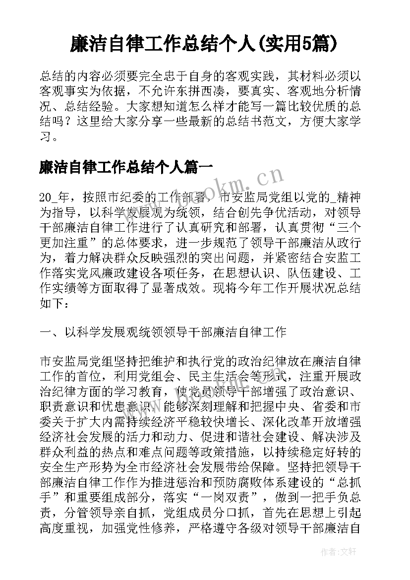 廉洁自律工作总结个人(实用5篇)