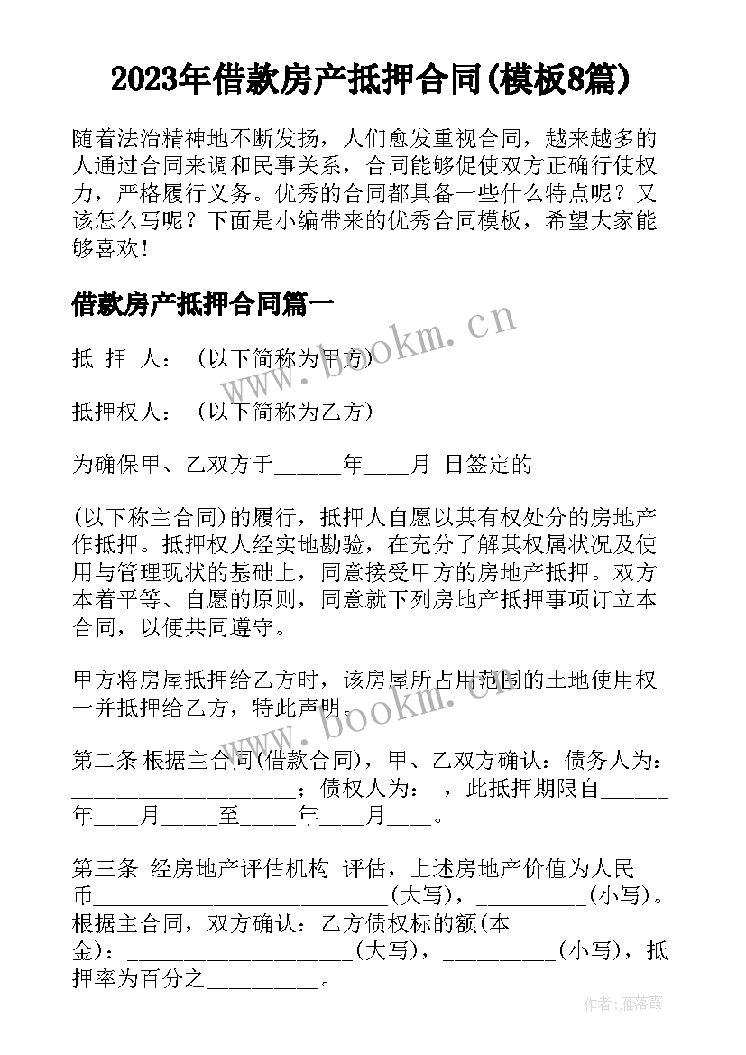 2023年借款房产抵押合同(模板8篇)