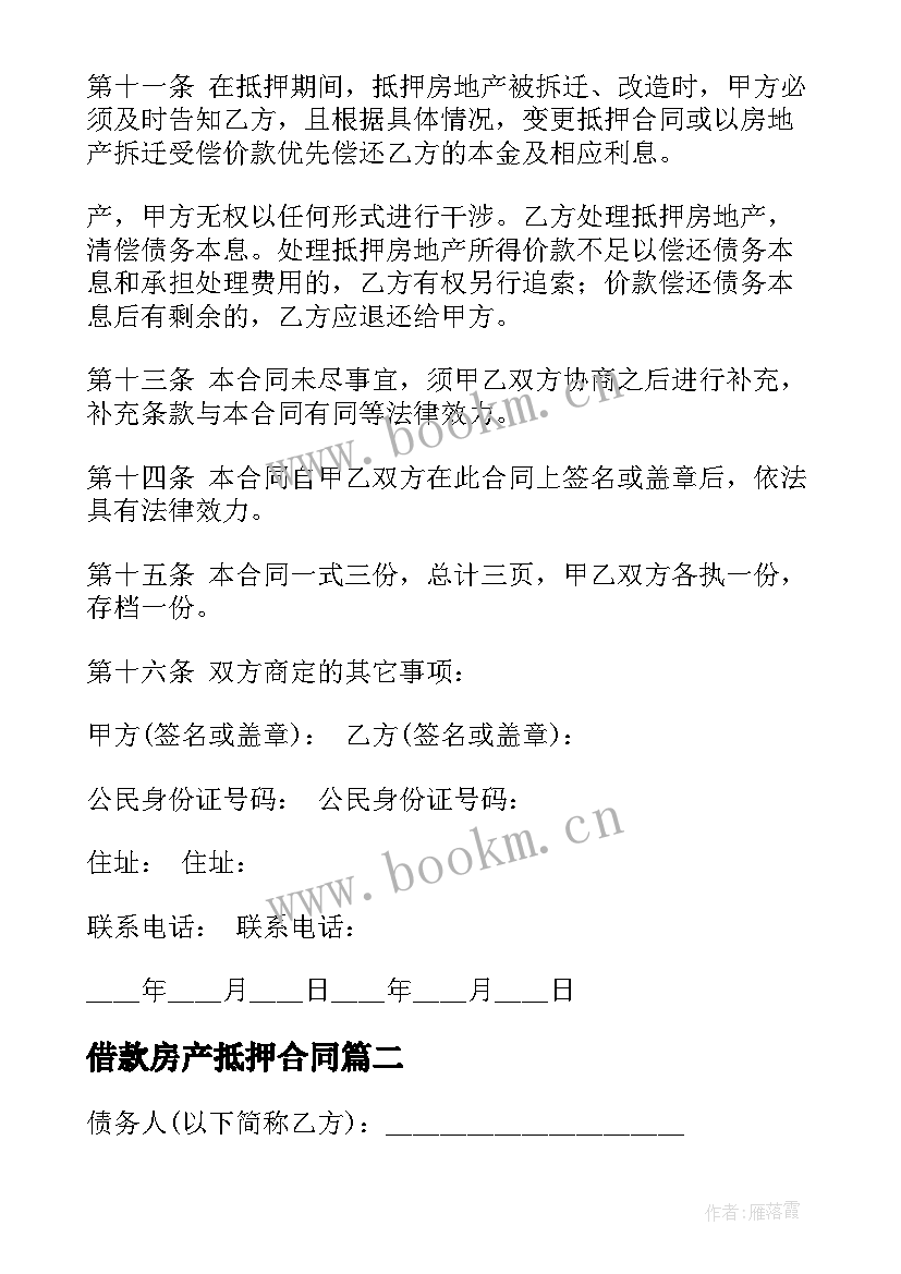 2023年借款房产抵押合同(模板8篇)